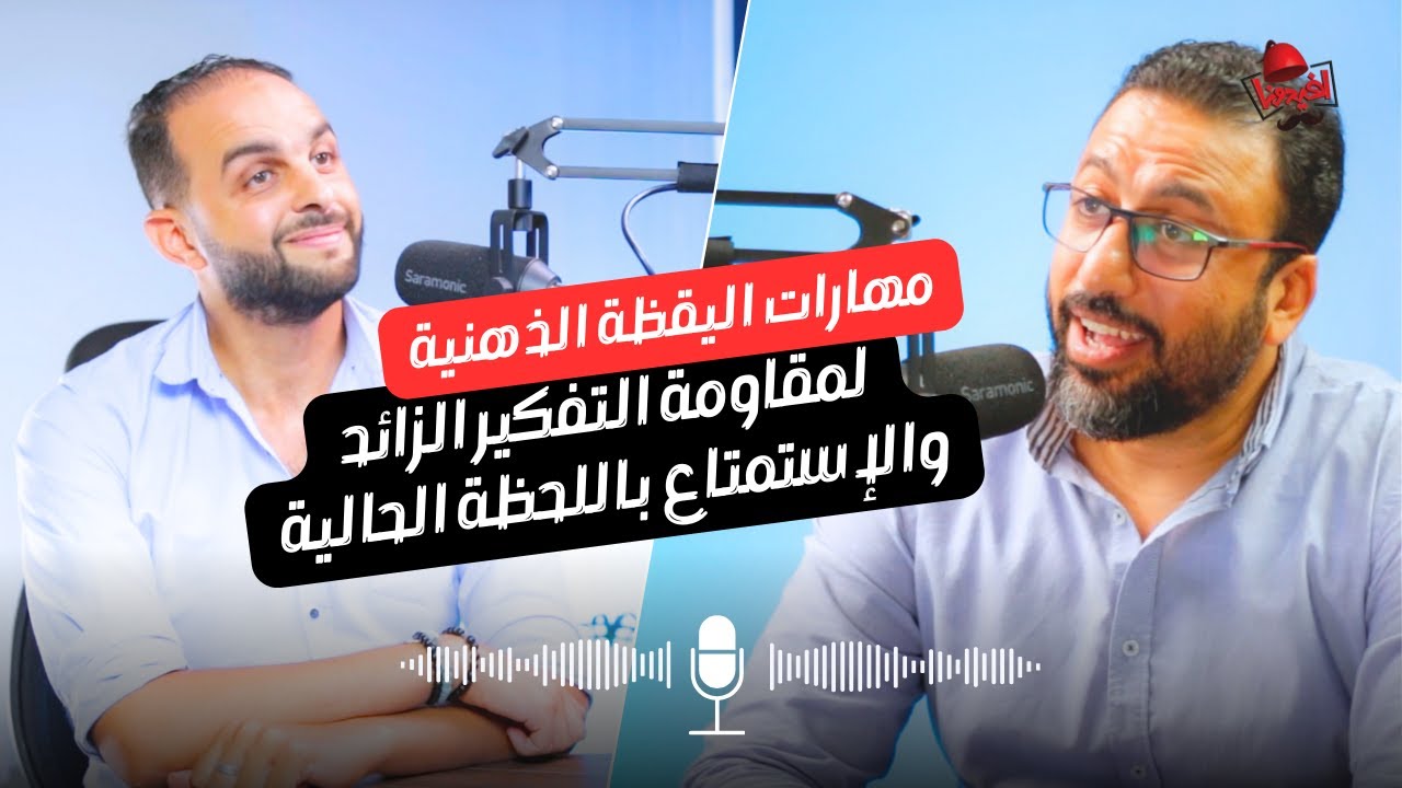 ازاي اعيش اللحظة بدون آلام الماضي ولا قلق المستقبل ؟ | اليقظة الذهنية | افيدونا بودكاست