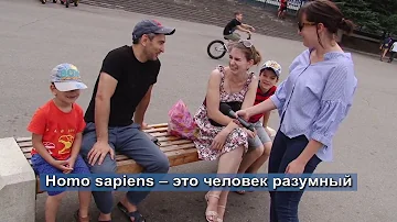 Улетный опрос. Где водится Хомо Сапиенс