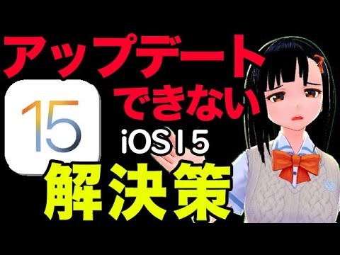アップデート 時間 ios15 2022 【iPhone・iPad不具合解消】iOS 15アップデートできないときの解除策|ReiBoot