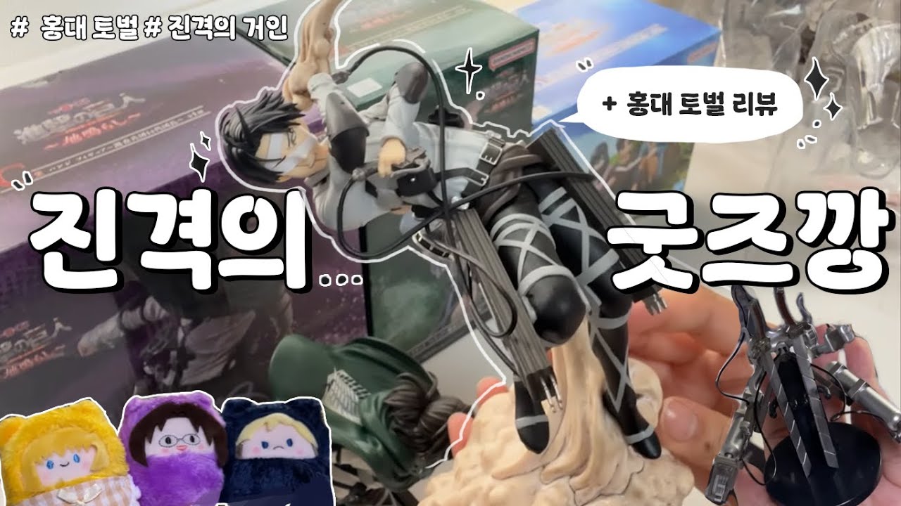 진격의 거인 굿즈깡은 끝나지 않아.....✧･ﾟ: * | 홍대 굿즈샵 리뷰 | 진격의 거인 | 진격거 피규어 | CU 프린팅박스 | 자매 오타쿠 | ✧ Otaku Vlog ✧