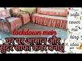 घर पर केवल तीन चीजों का उपयोग करके इतना सुंदर सोफा कवर बनाएं | sofa cover making at home.