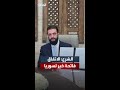 الشرع اتفاق الدمج مع قسد نصر لكل السوريين وبداية النهاية للتقسيم 
