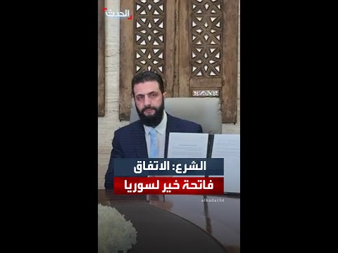 الشرع اتفاق الدمج مع قسد نصر لكل السوريين وبداية النهاية للتقسيم 