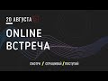 Online встреча с отвественным секретарем Приемной комиссии.