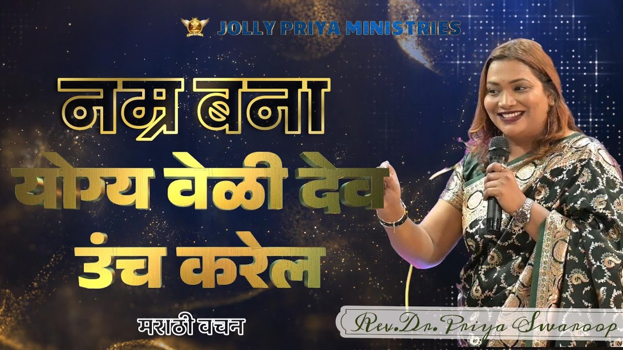 नम्र बना योग्य वेळी देव उंच करेल |  मराठी वचन | Rev.Dr.Priya Swaroop | #alhwc #jollypriyaministries