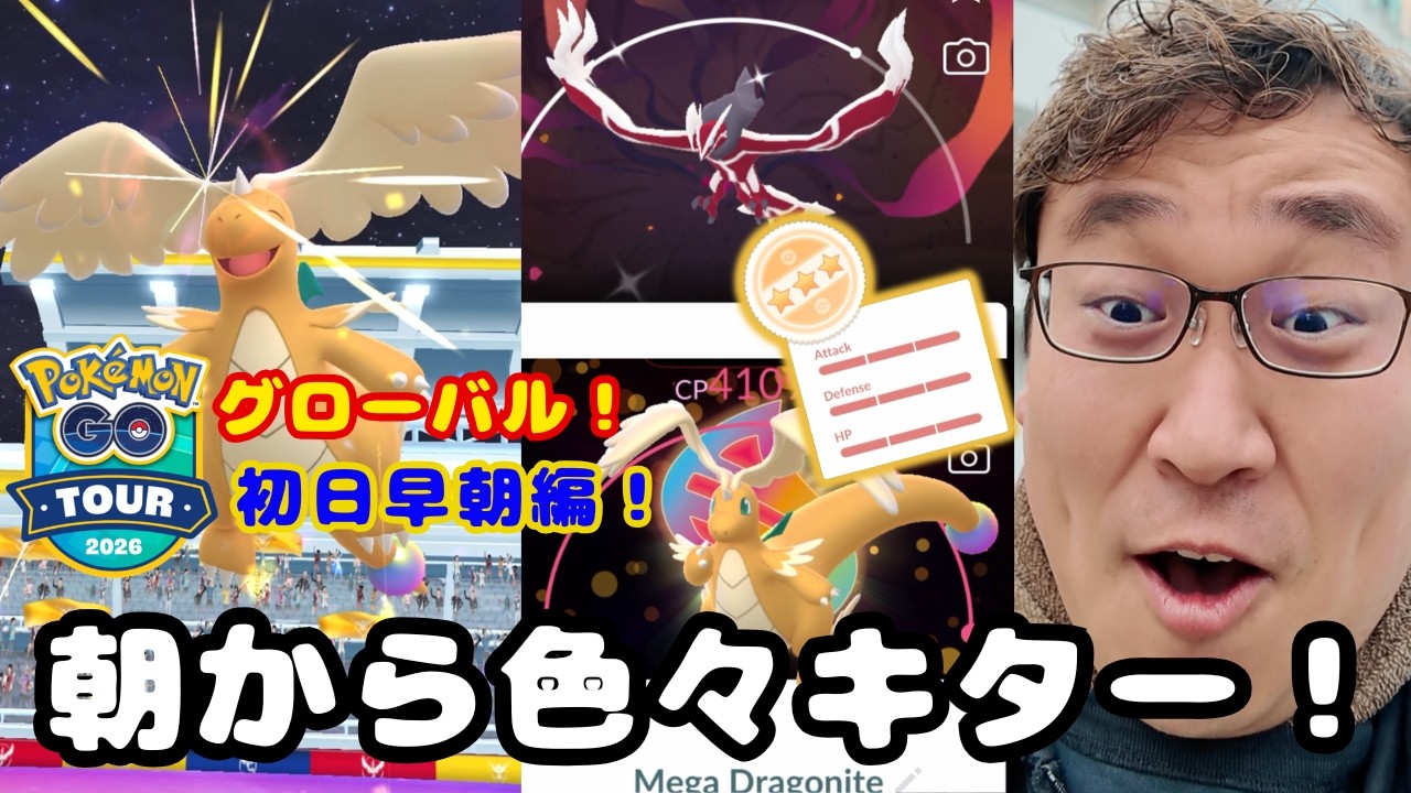 GOツアーグローバル初日！早朝からメガカイリュー狩ってきたら色背景！100%!?スーパーメガレイドの注意点を主に話してます！見てね！【ポケモンGO】【GOTOUR2026】