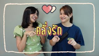 คลั่งรัก (Crazy) - First Anuwat | Parallel (พาราเรล)