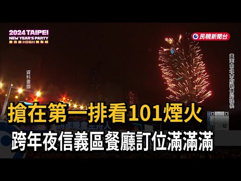 搶第一排看101煙火 跨年夜信義區「餐廳訂位全滿」-民視新聞