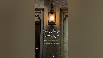 من ليالي رمضان ٢٣ مقتطف من صلاة التراويح والقيام بصوت القارئ عبدالملك الهتاري