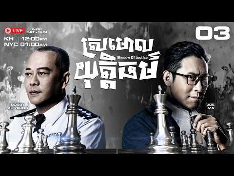 TVB - ស្រមោលយុត្តិធម៌ - 03/32 | រឿងភាគហុងកុង និយាយខ្មែរ｜Shadow of Justice | #TVBCambodiaDrama