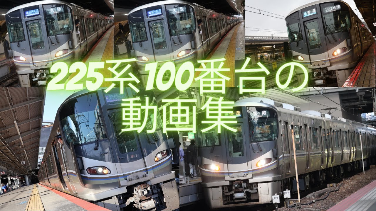 225系100番台3次車 発車集 | 225系100番台3次車 発車集 について掘り下げる – GDJJT