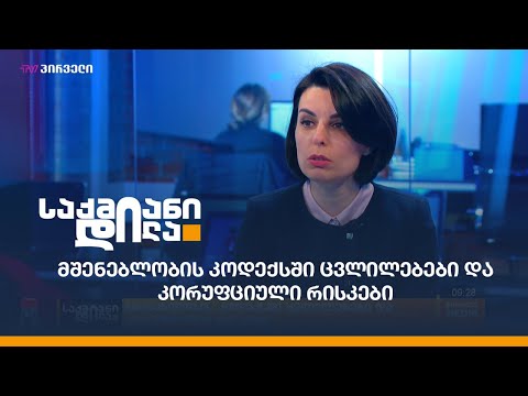 მშენებლობის კოდექსში ცვლილებები და კორუფციული რისკები