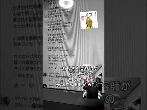 385曲目松下洸平のつよがり🎶を おじさん美容師がデュエットしてみた(^^)