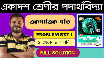 CHHAYA PHYSICS BOOK CLASS 11//CHAPTER 2 (একমাত্রিক গতি)//PROBLEM SET 1(PART 1)@twinphysicssudipta