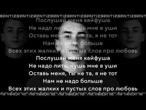Santiz - Kayfusha minus (Karaoke/Lyrics) | Сантиз - Кайфуша минус (Караоке/Лйрикс)