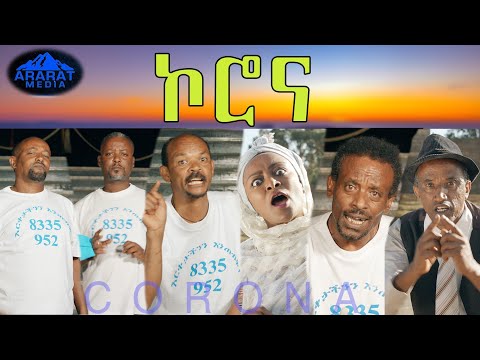 ቪዲዮ: ኮሮና ሲሙሌተርን እንዴት ይጠቀማሉ?