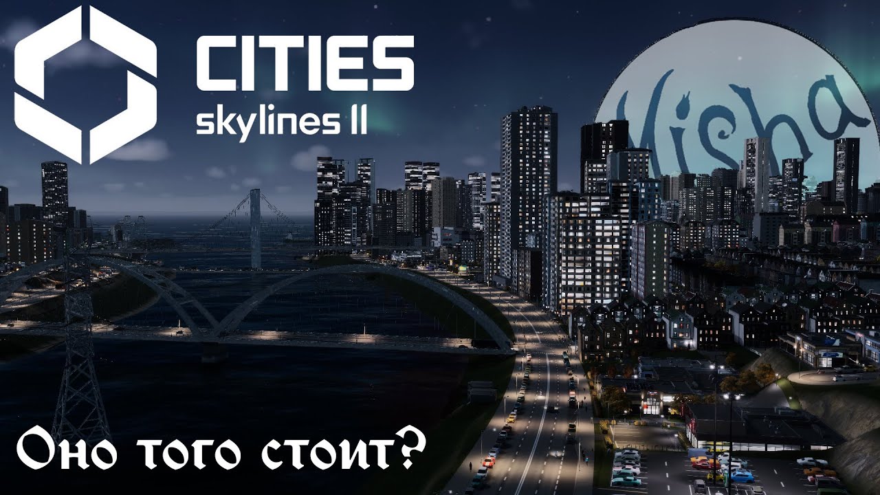 Стоит оно того? /// Cities: Skylines II ///
