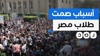 كيف أخمد السيسي الحراك الطلابي في الجامعات المصرية؟