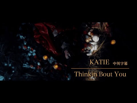 ▸ 小眾歌單 KATIE - Thinkin Bout You 眼裡只有你 中英字幕