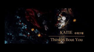 ▸ 小眾歌單 KATIE - Thinkin Bout You 眼裡只有你 中英字幕