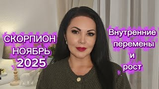 картинка: СКОРПИОН.ГОРОСКОП на НОЯБРЬ 2025г.