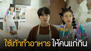 แม่ค้าปากจัดใช้เท้าทำอาหารให้คนแก่กิน