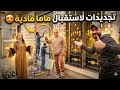 لولووووى بدأنا ف تجديدات بيتنا لإستقبال ماما فاديه وأخيرا البيت هينور تانى