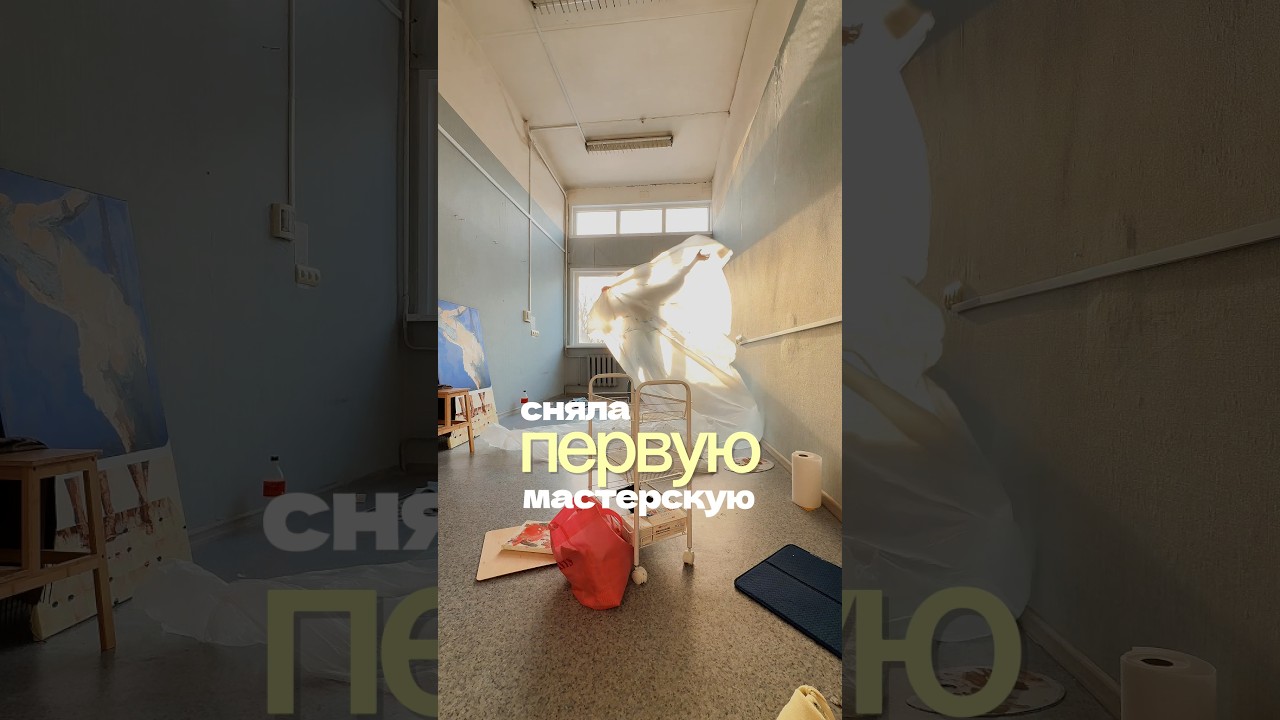 Мой первый опыт аренды художественной мастерской