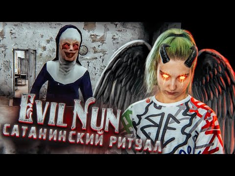 Видео: ПРОВОЖУ САТАНИНСКИЙ РИТУАЛ ► Evil Nun УЖАС В ШКОЛЕ ► МОНАХИНЯ - ПОЛНОЕ ПРОХОЖДЕНИЕ