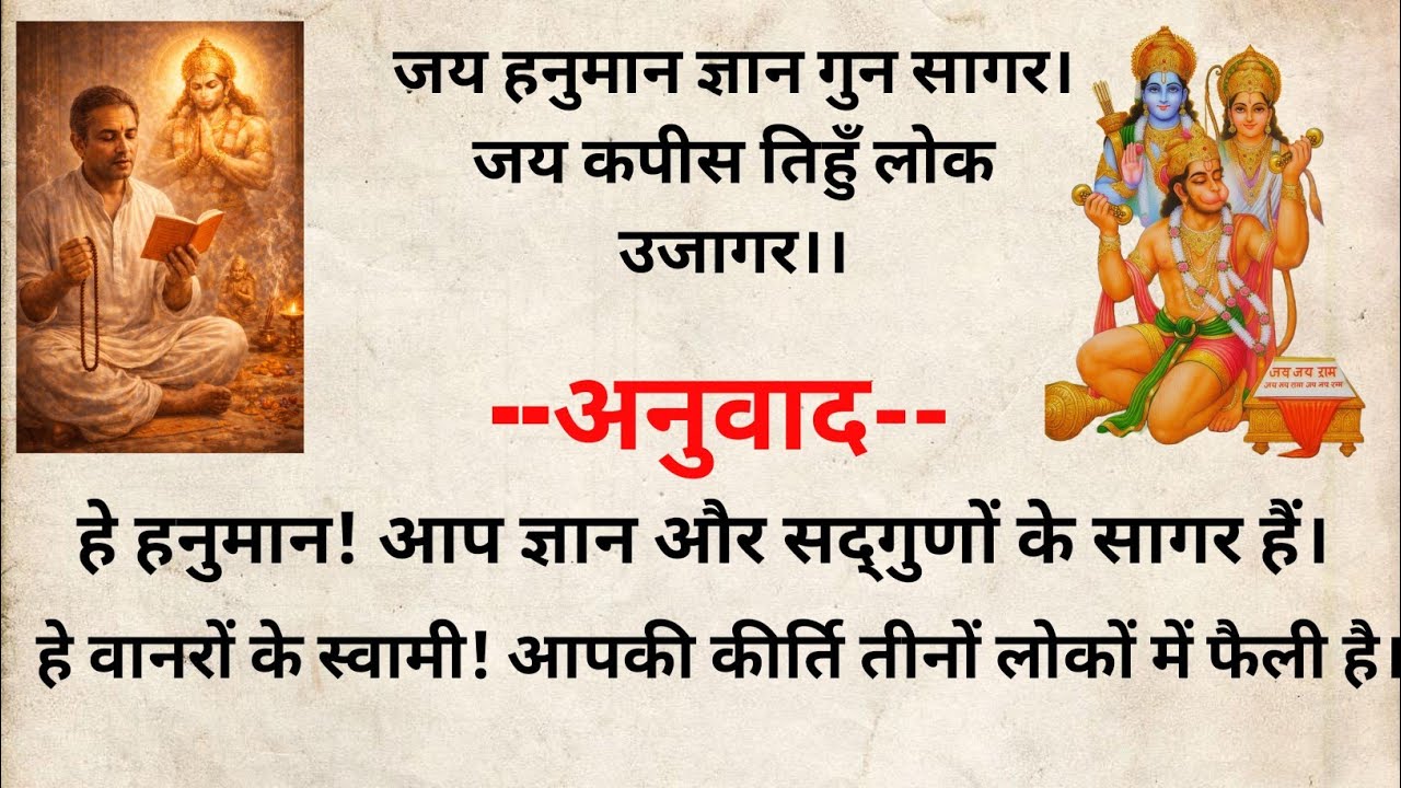 हनुमान चालीसा - भक्तों के लिए सरल व्याख्या। हनुमान चालीसा हिन्दी अनुवाद । spritual vaani।