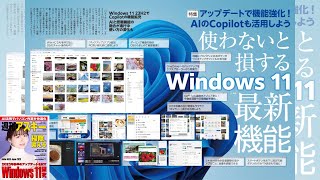 使わないと損する　Windows 11 最新機能 ほか「週刊アスキー」電子版 2023年11月28日号