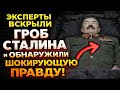 ГРОБ СТАЛИНА ВСКРЫЛИ!ЧТО НАШЛИ В ГРОБУ СТАЛИНА?
