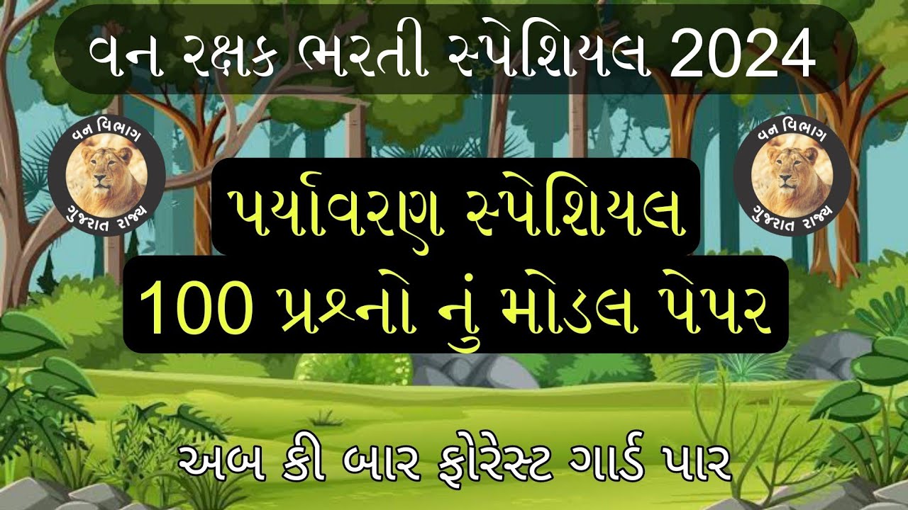 ફોરેસ્ટ ગાર્ડનાં નવા સિલેબસ આધારિત | પર્યાવરણનાં 100 પ્રશ્નો | Forest Guard Exam Paper | Vanrakshak