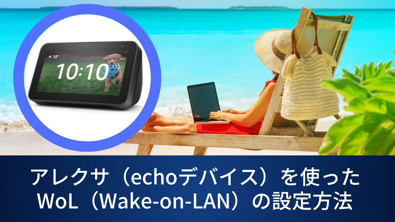 アレクサ（echoデバイス）を使ったWoL（Wake-on-LAN）の設定方法 - YouTube