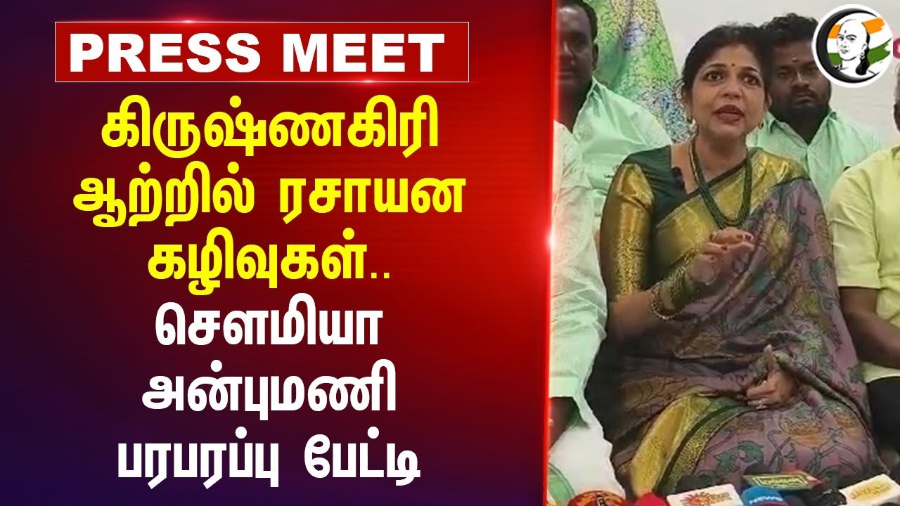 கிருஷ்ணகிரி ஆற்றில் ரசாயன கழிவுகள்.. | Sowmiya Anbumani Pressmeet Krishnagiri | PMK