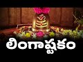 LINGASHTAKAM | LORD SHIVA POPULAR STOTRAS | LORD SHIVA SONGS