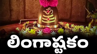 LINGASHTAKAM | LORD SHIVA POPULAR STOTRAS | LORD SHIVA SONGS screenshot 4