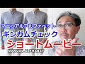 【ショートムービー】マニュアルアルファベット　ギンガムチェック　ボタンダウンシャツ　ブルーライン（ＢＬＵＥＬＩＮＥ）