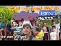 नव वर्ष २०८२ सालको पहिलो दिन पानिटार सम्मको यात्रा, मेला बजारको घुमाई र सुन्दर दृश्यहरु [Part-2]