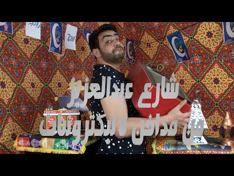 شارع عبدالعزيز وازاي اتحول من مدافن لأشهر شارع لبيع الاجهزة الكهربائية