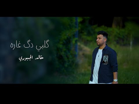خالد الجبوري گلبي دك غاره Khaled Al Jubouri Kalbi Dk ğara