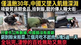 才溫飽30年，中國又墜入飢餓深淵，啃變質過期食品，撿剩飯，龍的傳人睡大街，窮到賒米賒菜，三個月吃不起肉，6塊5過一天，只要不公佈數據，中國就沒有貧窮，全玩完，淒慘的百姓無助又無奈，#中国