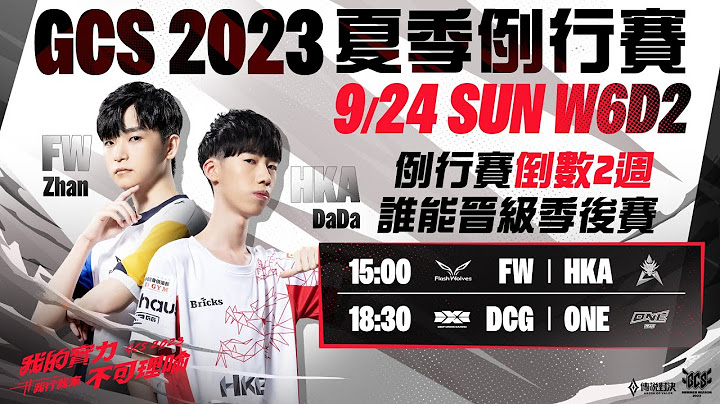 ACS 冬季例行賽W2D2 x GCS 2023 夏季例行賽 | W6D2- 2023/09/24《Garena 傳說對決》