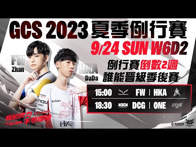 ACS 冬季例行賽W2D2 x GCS 2023 夏季例行賽 | W6D2- 2023/09/24《Garena 傳說對決》