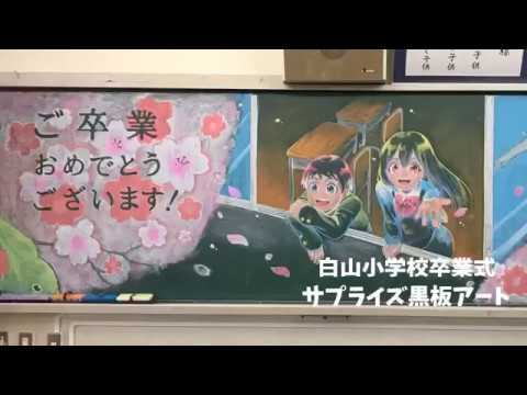 卒業サプライズ黒板アート 日本アニメ マンガ専門学校 コミックイラスト科 Youtube