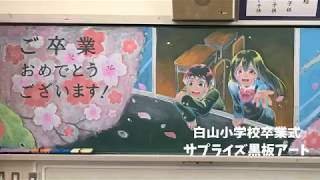 卒業サプライズ黒板アート 日本アニメ マンガ専門学校 コミックイラスト科 Youtube