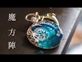 【UVレジン】魔方陣の封入シート使ってみた
