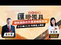 「匯」眼獨具： 從2026 總經趨勢到外匯策略新思維｜Anue鉅亨 #遠銀外匯 #遠銀講座 #外匯講座 #外匯保證金
