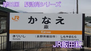 第32回　駅訪問シリーズ　鼎駅　(JR飯田線)