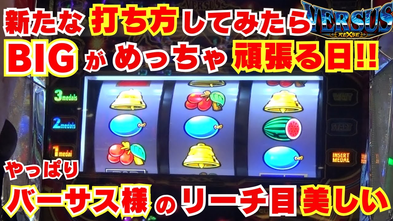 【バーサスリヴァイズ】 新たな打ち方してみたら BIGがめっちゃ頑張る日になった！やっぱりバーサス様の アクロス脳の リーチ目は美しい！【2月4日 ビックマーチ西川田店 中山馬鹿実践取材】